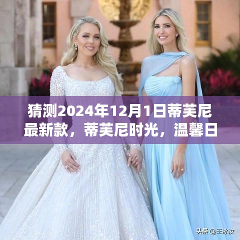 蒂芙尼時光，溫馨日常與未來之約，最新款預(yù)測2024年12月1日亮相