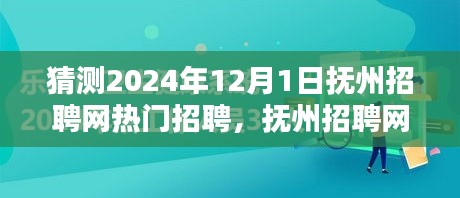 撫州招聘網(wǎng)熱門職位預(yù)測指南，初學(xué)者與進(jìn)階用戶皆宜，預(yù)測2024年熱門招聘動態(tài)分析