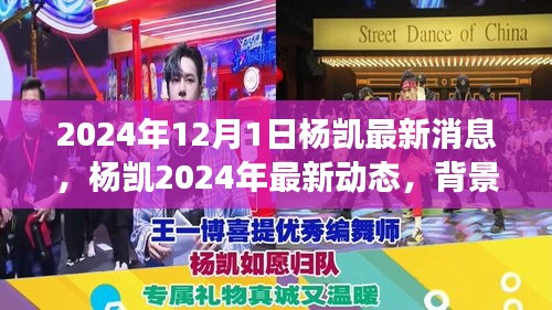 楊凱最新動(dòng)態(tài)揭秘，背景、進(jìn)展與影響，定格時(shí)代之刻（2024年12月）