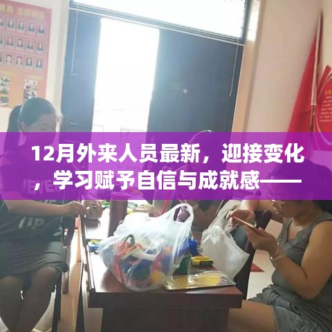 十二月外來人員的勵(lì)志故事，擁抱變化，學(xué)習(xí)鑄就自信與成就之路