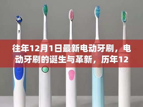 歷年12月1日回顧與展望，電動牙刷的誕生革新與最新趨勢