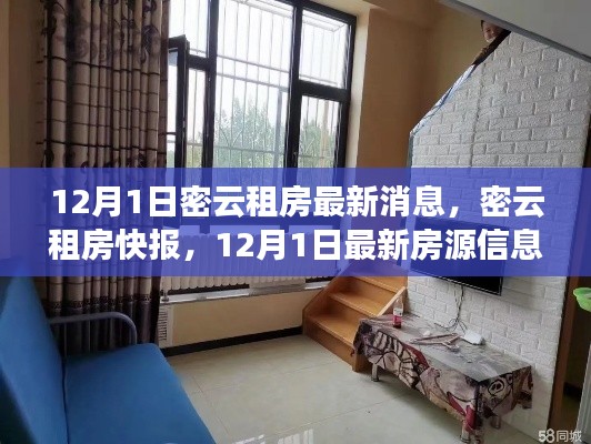 密云租房快報(bào)，12月1日最新房源信息匯總，理想住所等你挑選！