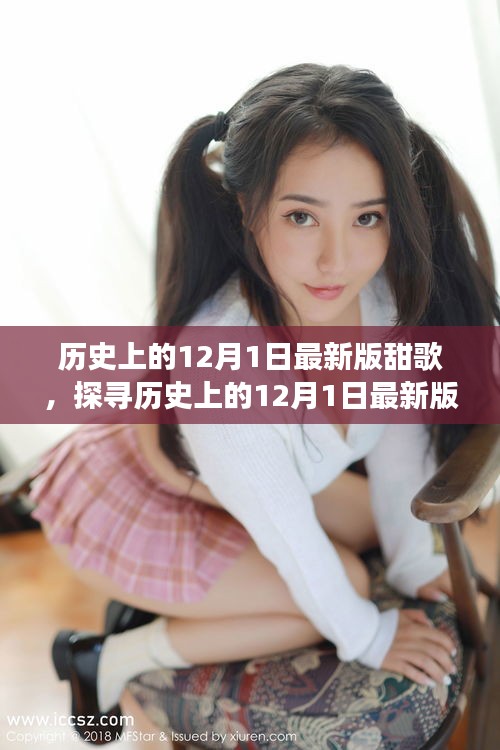 多維度視角下的音樂魅力，探尋歷史上的12月1日最新版甜歌