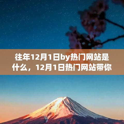 12月1日熱門網(wǎng)站探尋自然之美，一場心靈旅行的啟程