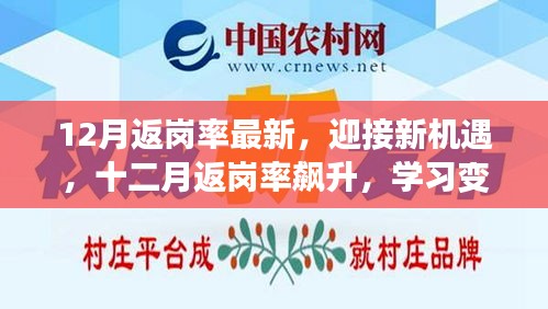 十二月返崗率飆升，迎接新機(jī)遇，學(xué)習(xí)變化帶來的自信與成就感