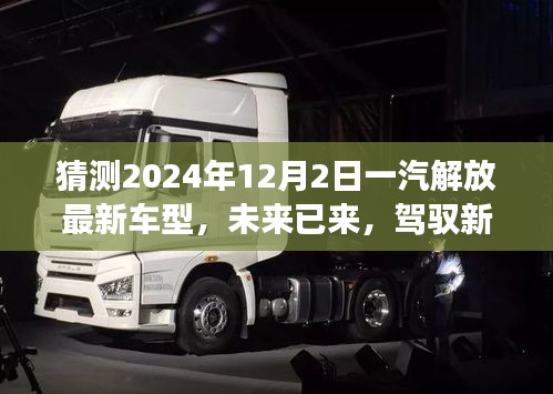 未來已至，一汽解放最新車型展望，駕馭新紀元，揭秘2024年車型猜想