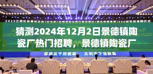 景德鎮(zhèn)陶瓷廠熱門招聘求職攻略，如何成功應聘心儀職位于2024年？