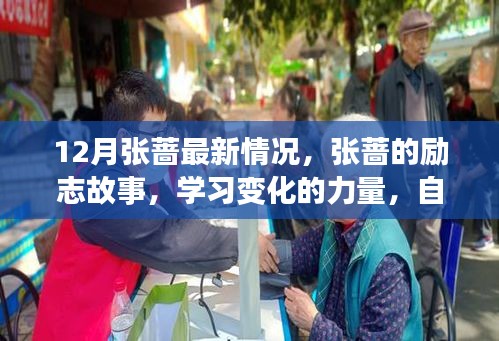 張薔，勵志故事、學習變化的力量與自信閃耀之旅的最新進展
