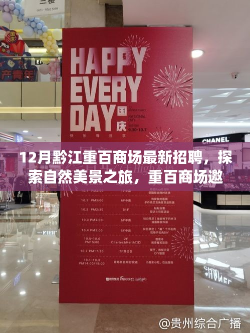 黔江重百商場(chǎng)招聘啟事，探索自然美景之旅，尋找內(nèi)心的寧?kù)o與平和