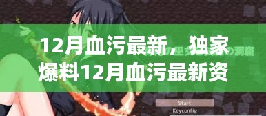 獨家爆料，熱血沸騰的冒險即將開啟，12月血污最新資訊揭秘！