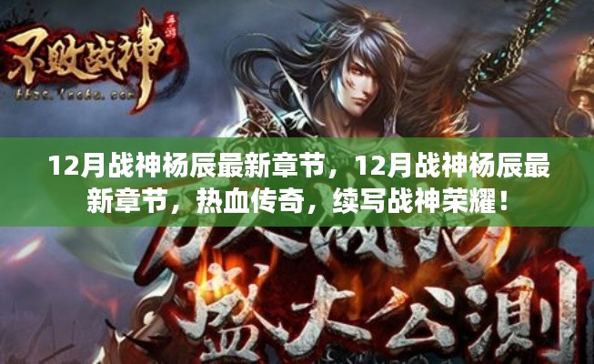 熱血傳奇，戰(zhàn)神楊辰的榮耀——續(xù)寫戰(zhàn)神最新章節(jié)