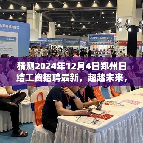 猜測2024年12月4日鄭州日結(jié)工資招聘最新，超越未來，2024年鄭州日結(jié)工資招聘新篇章，學(xué)習(xí)變化點(diǎn)亮你的職業(yè)之路