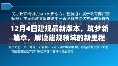 解讀建規(guī)領域的新里程碑，最新版本的誕生與影響，筑夢新篇章開啟