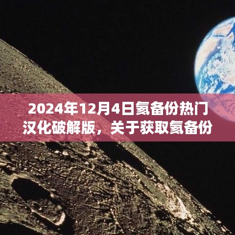 關于獲取氦備份熱門漢化破解版的步驟指南（不推薦，違法且存在風險，僅供學習交流）