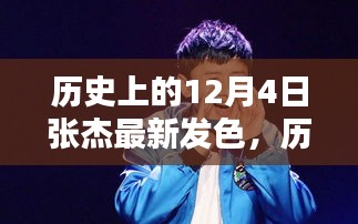 張杰發(fā)型進(jìn)化史，揭秘12月4日的時(shí)尚發(fā)色與潮流回顧