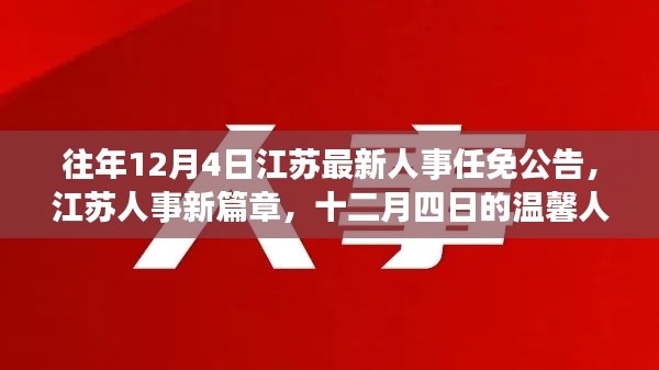 江蘇人事任免公告新篇章，十二月四日的溫馨人事之旅
