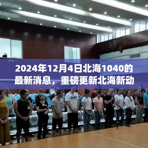 獨(dú)家揭秘，北海項(xiàng)目最新動(dòng)態(tài)，重磅更新！北海新進(jìn)展報(bào)道，小紅書獨(dú)家報(bào)道