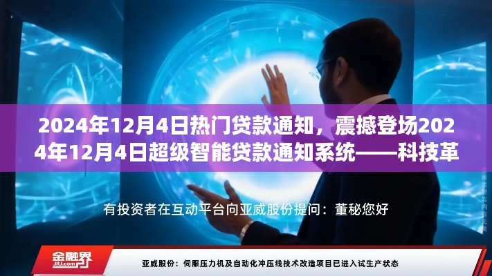 科技革新貸款體驗(yàn)，智能貸款通知系統(tǒng)震撼登場開啟智能金融新紀(jì)元