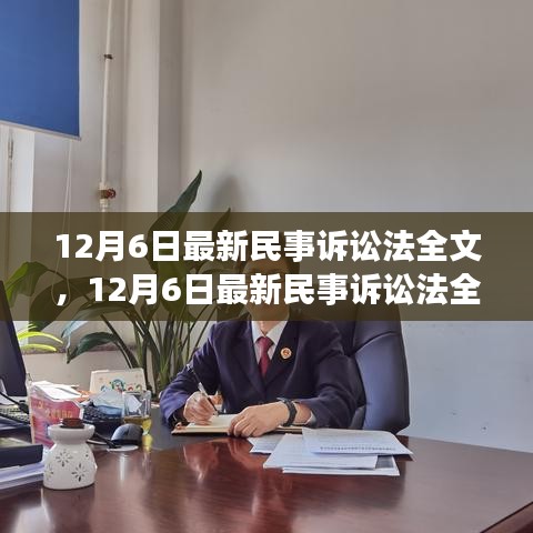 最新民事訴訟法全文深度解析與介紹，12月6日更新版