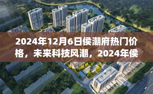 2024年侯潮府科技新品震撼發(fā)布，未來價格與潮流超乎想象