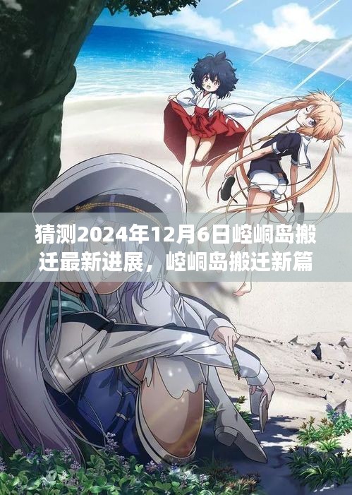 崆峒島搬遷新篇章展望，2024年12月6日的搬遷進(jìn)展與學(xué)習(xí)變化之舟
