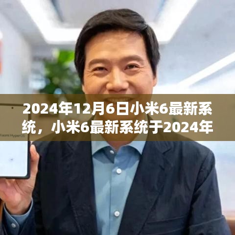 小米6最新系統(tǒng)發(fā)布預告，2024年12月6日更新值得期待嗎？