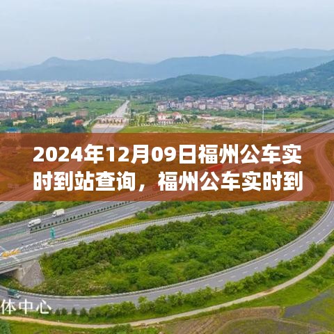 福州公車實(shí)時(shí)到站查詢系統(tǒng)，智能出行預(yù)見未來