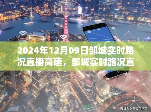 鄒城實時路況直播，一路暢行高速路況播報（2024年12月09日）
