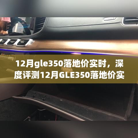 揭秘12月GLE350落地價(jià)實(shí)時(shí)動(dòng)態(tài)，深度評(píng)測(cè)、特性解析、競(jìng)品對(duì)比及用戶群體洞察