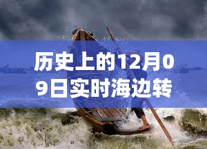 歷史上的12月09日高清海邊轉(zhuǎn)場圖片，穿越時空的視覺盛宴