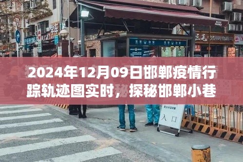 探秘邯鄲疫情軌跡下的獨(dú)特風(fēng)味，隱藏版特色小店的神秘面紗（實(shí)時(shí)更新）
