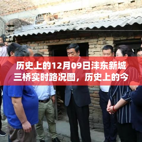 歷史上的今天，探尋灃東新城三橋?qū)崟r路況圖背后的故事與實時路況更新