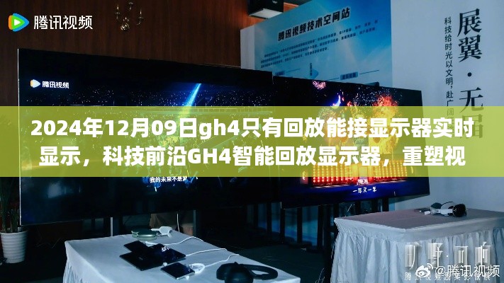 科技前沿GH4智能回放顯示器，實(shí)時顯示重塑視界界限的新體驗(yàn)（2024年12月更新）