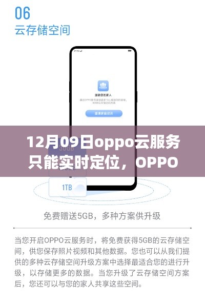 OPPO云服務(wù)新功能揭秘，實時定位的魅力與優(yōu)勢解析