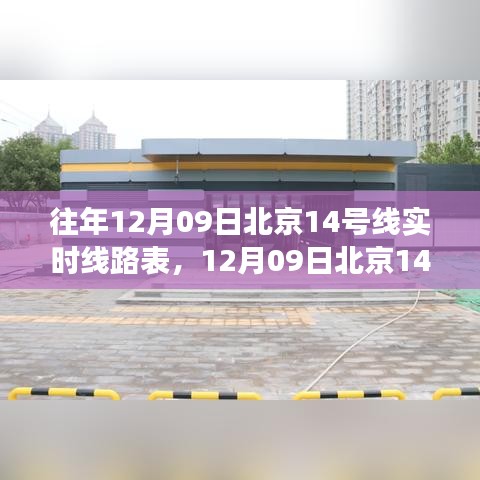北京地鐵14號(hào)線，探尋內(nèi)心寧靜之旅的線路故事與實(shí)時(shí)線路表（往年12月9日）