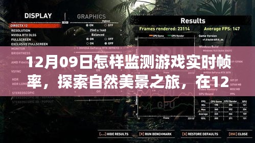 12月09日，游戲?qū)崟r(shí)幀率監(jiān)測指南與探索自然美景之旅，尋求內(nèi)心平和寧靜