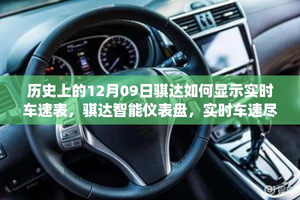 歷史上的騏達實時車速表，智能儀表盤重塑駕駛體驗