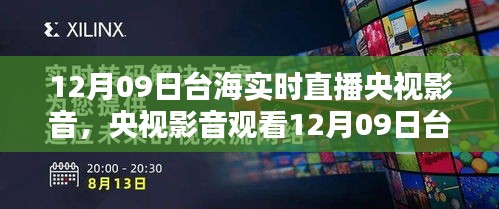 央視影音觀看臺海實時直播，詳細步驟指南（適合初學(xué)者與進階用戶）