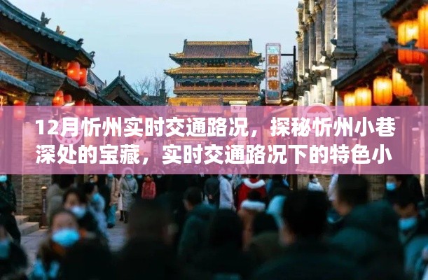 探秘忻州小巷寶藏，實時交通路況下的特色小吃之旅