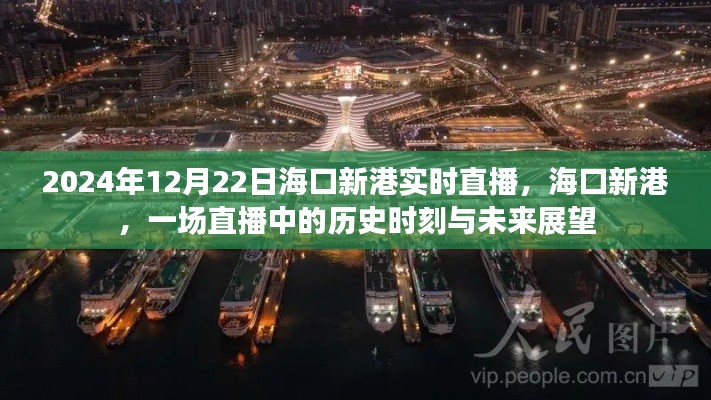 ?？谛赂壑辈?，歷史時刻與未來展望（2024年12月22日實時直播）
