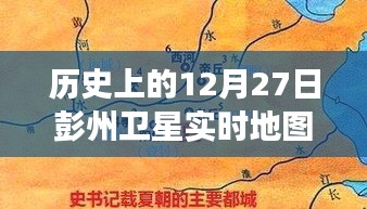 彭州衛(wèi)星軌跡下的秘密，特色小店的時空之旅在12月27日的衛(wèi)星實(shí)時地圖上揭曉