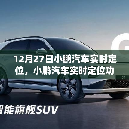 小鵬汽車實(shí)時定位功能深度評測，特別報(bào)道于12月27日