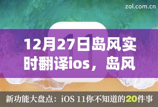 島風(fēng)實時翻譯iOS版深度測評與詳細介紹
