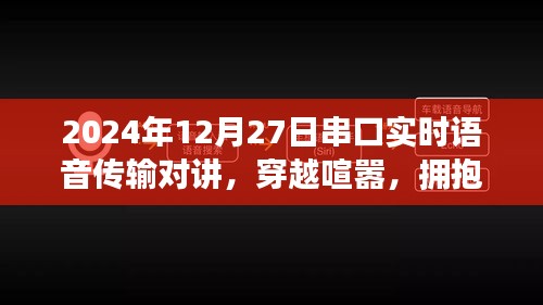 串口實時語音傳輸對講，心靈盛宴與穿越喧囂的通信之旅，擁抱自然的雙重體驗（2024年12月27日）