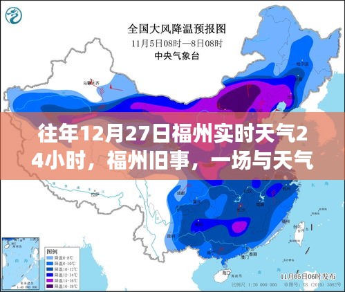 福州舊事，一場與天氣的溫馨邂逅在往年12月27日的實時天氣中