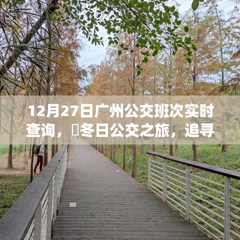 冬日廣州公交實(shí)時(shí)查詢，追尋自然美景，探尋內(nèi)心寧靜之旅