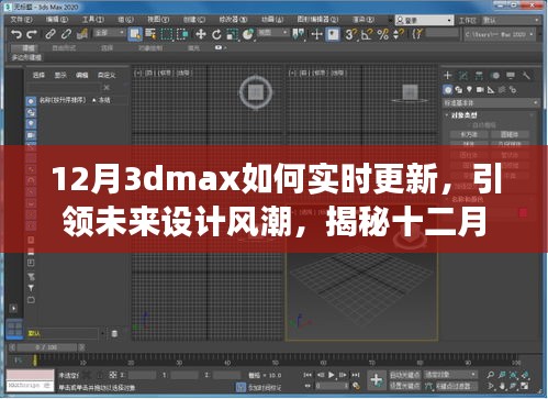 揭秘十二月全新升級版3dmax實時更新技術(shù)，科技與藝術(shù)融合引領(lǐng)未來設(shè)計風潮