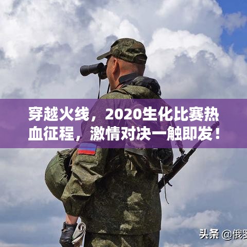 穿越火線，2020生化比賽熱血征程，激情對決一觸即發(fā)！