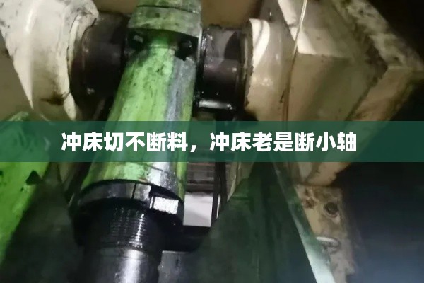 沖床切不斷料，沖床老是斷小軸 