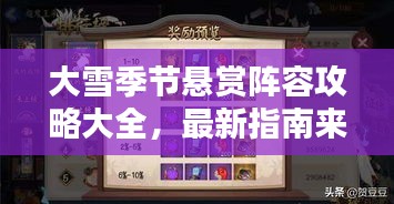 大雪季節(jié)懸賞陣容攻略大全，最新指南來襲！